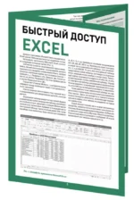Быстрый доступ. Excel: таблицы, формулы, секреты — изображение 3
