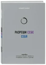 Разреши себе себя. Воркбук, который поможет привести в порядок мысли и чувства. САФИН А.Р.