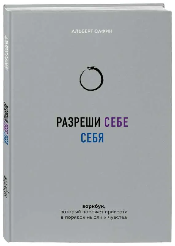 9785041912307_0-1.webp Разреши себе себя. Воркбук, который поможет привести в порядок мысли и чувства. САФИН А.Р.