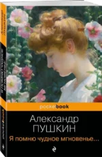 Я помню чудное мгновенье... Стихотворения. ПУШКИН А.