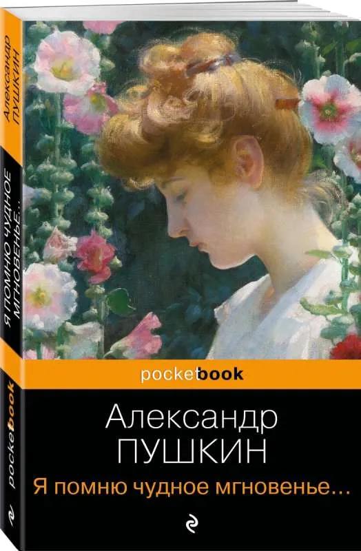 9785041912321_0-1.webp Я помню чудное мгновенье... Стихотворения. ПУШКИН А.