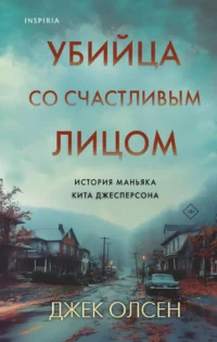 Убийца со счастливым лицом. История маньяка Кита Джесперсона. Джек Олсен