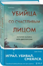 Убийца со счастливым лицом. История маньяка Кита Джесперсона — изображение 2