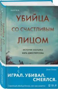 Убийца со счастливым лицом. История маньяка Кита Джесперсона — Зарубежные детективы, триллеры, ужасы
