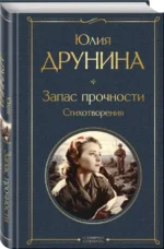 Запас прочности: стихотворения. ДРУНИНА Ю.В.