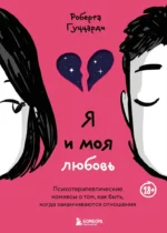 Я и моя любовь. Психотерапевтические комиксы о том, как быть, когда заканчиваются отношения. Роберта Гуццарди