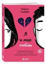Я и моя любовь. Психотерапевтические комиксы о том, как быть, когда заканчиваются отношения — изображение 5