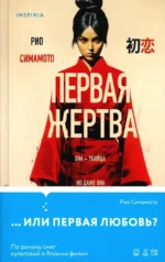 Первая жертва. Рио Симамото