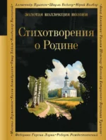 Стихотворения о Родине. НЕКРАСОВ Н.Н., ПУШКИН А.С.