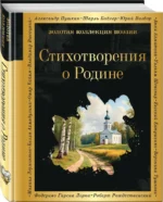 Стихотворения о Родине — изображение 2