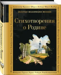Стихотворения о Родине — Русская поэзия