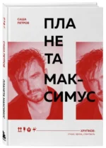 Планета Максимус. Хрупкое. Стихи, проза, спектакль. ПЕТРОВ А.А.