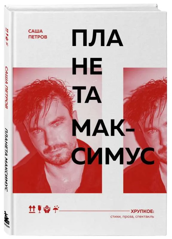9785041912758_0-1.webp Планета Максимус. Хрупкое. Стихи, проза, спектакль. ПЕТРОВ А.А.