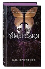 Амброзия 2. КРОУФОРД К. Н.