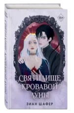 Святилище кровавой луны. ШАФЕР З.