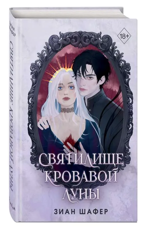 9785041912864_0-1.webp Святилище кровавой луны. ШАФЕР З.