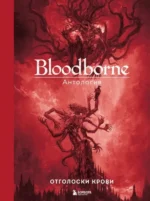Bloodborne. Антология. Отголоски крови. Саймон Паркин