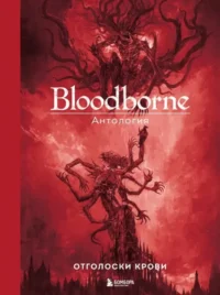 Bloodborne. Антология. Отголоски крови. Саймон Паркин