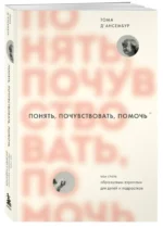 Понять, почувствовать, помочь. Как стать образцовым взрослым для детей и подростков — изображение 2