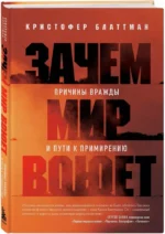 Зачем мир воюет. Причины вражды и пути к примирению — изображение 2