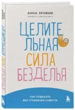 Целительная сила безделья. Как отдыхать без угрызения совести. ЗРОБИМ А.