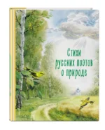 Стихи русских поэтов о природе. ПУШКИН А.С., ТЮТЧЕВ, ФЕТ А.А.