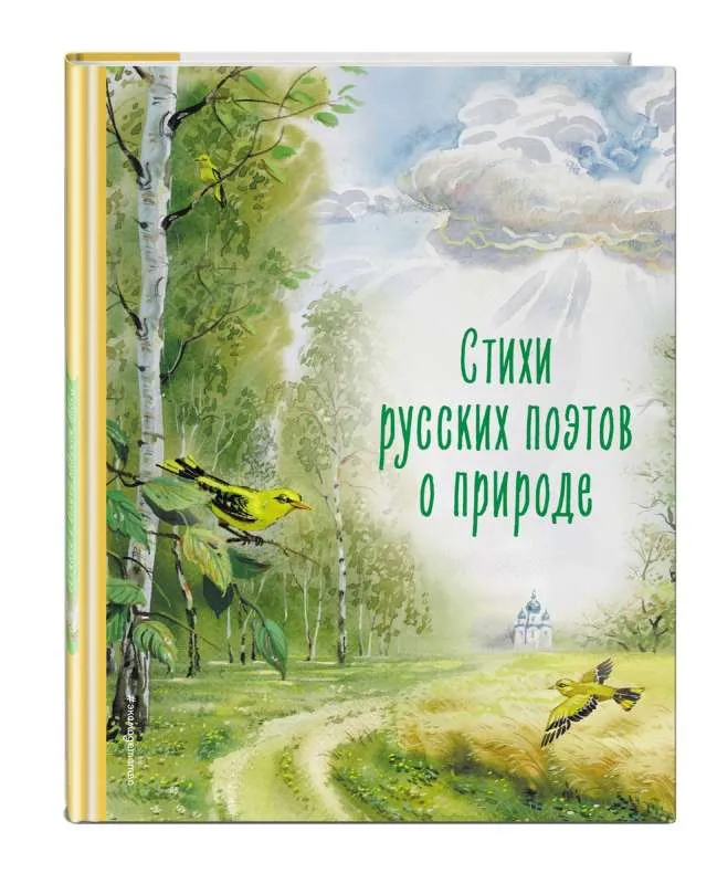 9785041913229_0-1.webp Стихи русских поэтов о природе. ПУШКИН А.С., ТЮТЧЕВ, ФЕТ А.А.