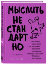 Мыслить нестандартно. Практичная книга о том, как маленькие изменения в привычках приводят к большим прорывам и открытиям — изображение 3