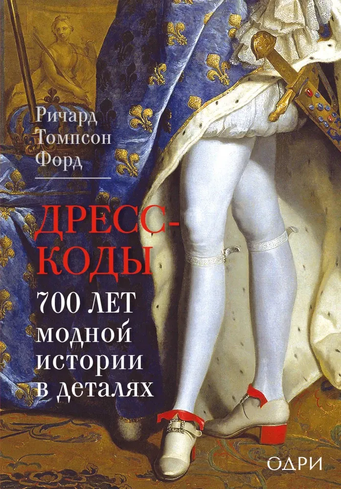 9785041913380_0-1.webp Дресс-коды. 700 лет модной истории в деталях. Ричард Томпсон Форд