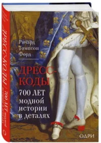 Дресс-коды. 700 лет модной истории в деталях — Красота, мода, этикет