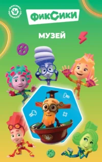 Фиксики. Музей. Дина Артемкина