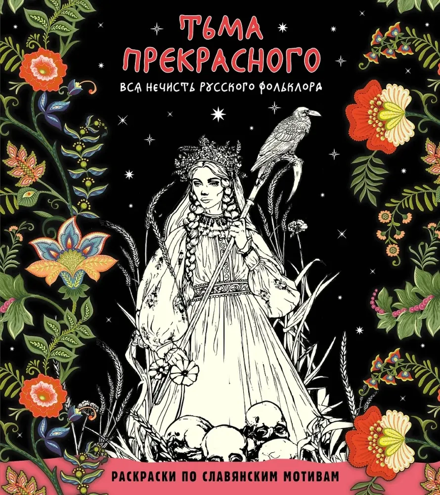 9785041913670_0-1.webp Тьма прекрасного. Вся нечисть русского фольклора
