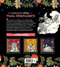Тьма прекрасного. Вся нечисть русского фольклора — Раскраски