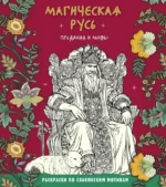 Магическая Русь. Предания и мифы. Виктория Новикова, Т. Евстигнеева