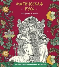 Магическая Русь. Предания и мифы. Виктория Новикова, Т. Евстигнеева