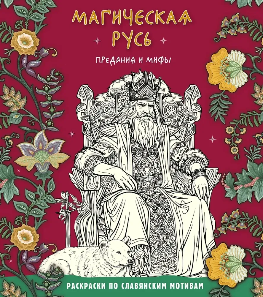 9785041913724_0-1.webp Магическая Русь. Предания и мифы. Виктория Новикова, Т. Евстигнеева