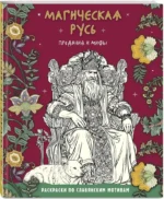 Магическая Русь. Предания и мифы — изображение 2