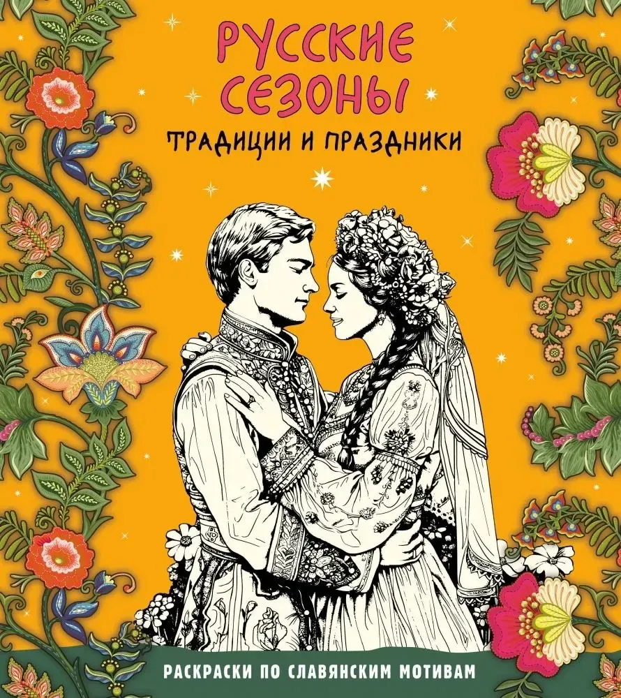 9785041913786_0-1.webp Русские сезоны. Традиции и праздники
