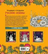 Русские сезоны. Традиции и праздники — Раскраски