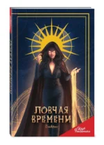 Блокнот - Клуб Романтики. Ловчая времени — изображение 6