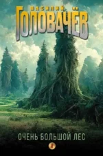 Очень Большой Лес. Том 1. ГОЛОВАЧЁВ В.В.