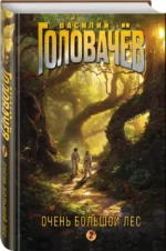Очень Большой Лес. Том 2 — изображение 3