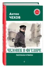 Человек в футляре. Рассказы и пьесы. ЧЕХОВ А.П.
