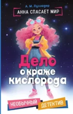 Дело о краже кислорода. А. Луззадер