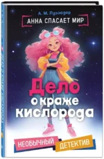 Дело о краже кислорода — изображение 2