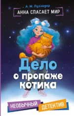 Дело о пропаже котика. А. М. Луззадер