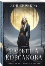 Зов серебра. КОРСАКОВА Т.