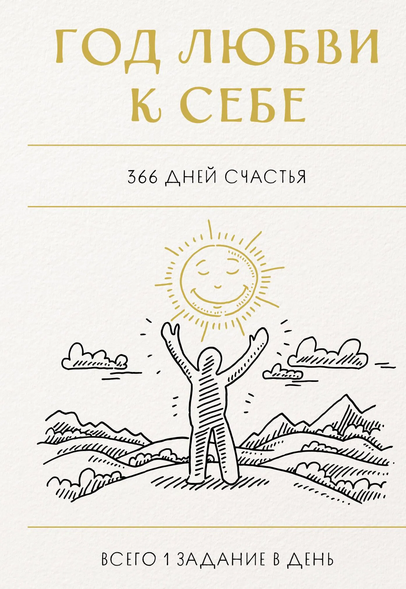 9785041915520_0-1.webp Год любви к себе. 366 дней счастья. Блокнот с заданиями