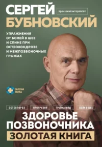 Здоровье позвоночника. Упражнения от болей в шее и спине при остеохондрозе и межпозвоночных грыжах. Золотая книга. БУБНОВСКИЙ С.М.