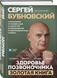 Здоровье позвоночника. Упражнения от болей в шее и спине при остеохондрозе и межпозвоночных грыжах. Золотая книга — Здоровье и его профилактика